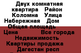 Двух комнатная квартира › Район ­ Коломна › Улица ­ Набережная › Дом ­ 13 › Общая площадь ­ 46 › Цена ­ 1 400 - Все города Недвижимость » Квартиры продажа   . Дагестан респ.,Геологоразведка п.